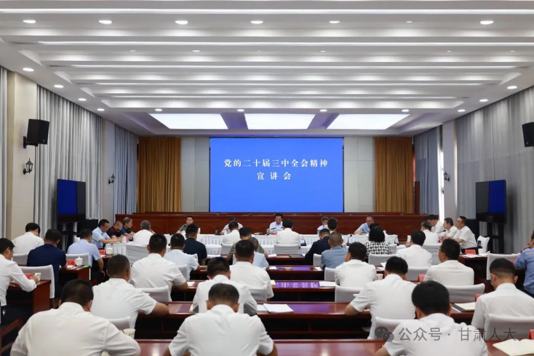 8月13日，省人大常委会党组副书记、副主任马廷礼在陇西县宣讲党的二十届三中全会精神